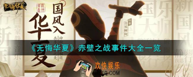 无悔华夏赤壁之战事件有什么