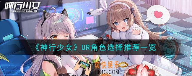 神行少女UR角色怎么选择