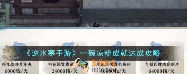 逆水寒手游一碗凉粉成就怎么达成