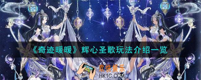奇迹暖暖辉心圣歌怎么玩
