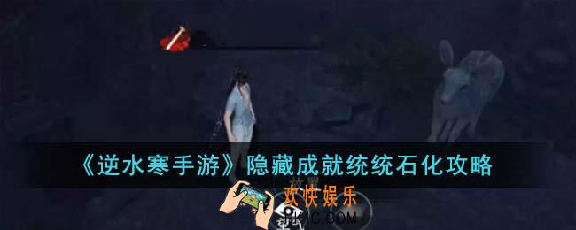 逆水寒手游隐藏成就统统石化怎么完成