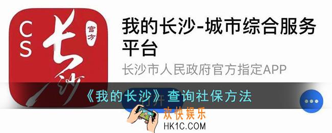 我的长沙怎么查社保