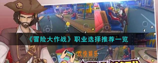 冒险大作战职业怎么选择