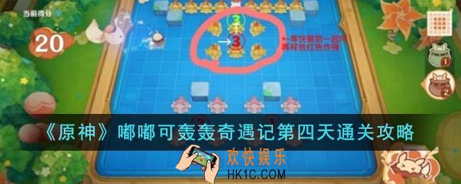 原神嘟嘟可轰轰奇遇记第四天怎么通关