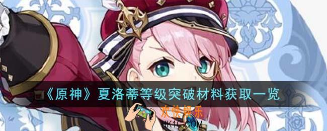 原神夏洛蒂等级突破材料怎么获得