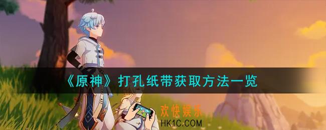 原神打孔纸带怎么获取