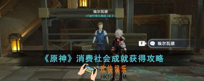原神消费社会成就怎么获得