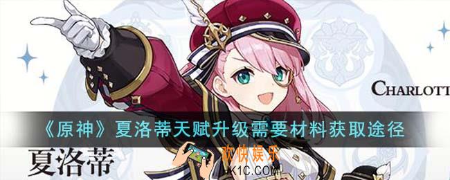 原神夏洛蒂天赋升级需要材料怎么获得