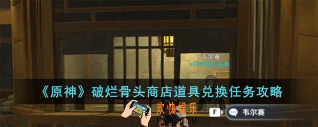 原神破烂骨头商店道具兑换任务怎么完成