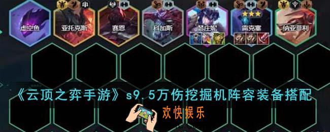 云顶之弈手游s9.5万伤挖掘机阵容装备怎么搭配