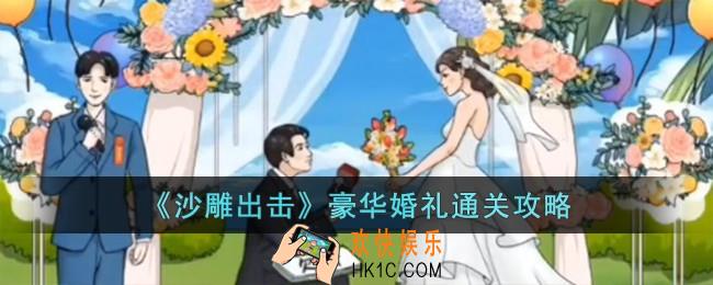 沙雕出击豪华婚礼怎么过