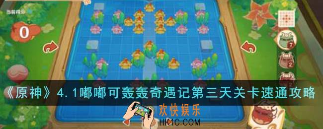 原神4.1嘟嘟可轰轰奇遇记第三天关卡怎么速通