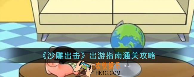 沙雕出击出游指南怎么过