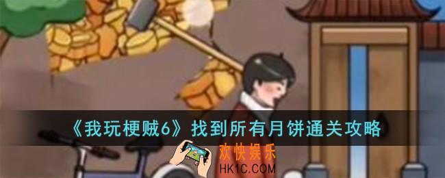 我玩梗贼6找到所有月饼怎么过