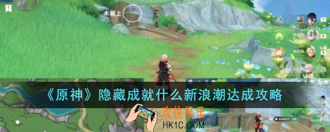 原神隐藏成就什么新浪潮怎么达成