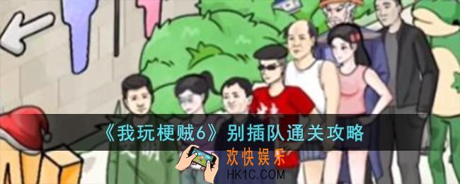 我玩梗贼6别插队怎么过
