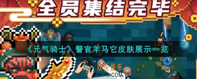 元气骑士警官皮肤羊马它怎么样