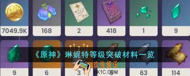 原神琳妮特等级突破材料有哪些