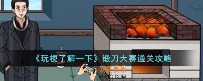 玩梗了解一下锻刀大赛怎么过