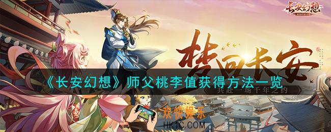 长安幻想师父桃李值怎么获得