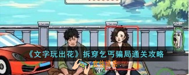 文字玩出花拆穿乞丐骗局怎么过