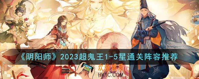 阴阳师2023超鬼王1