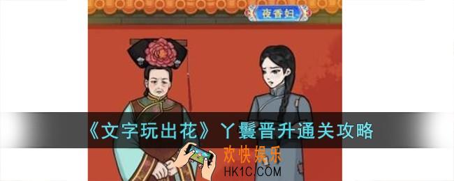 文字玩出花丫鬟晋升怎么过