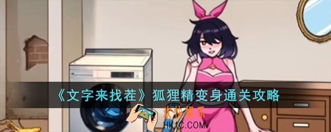 文字来找茬狐狸精变身怎么过
