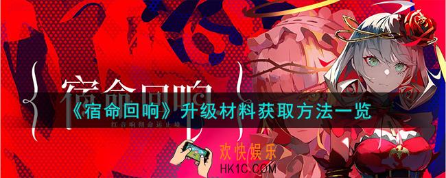 宿命回响升级材料怎么获取