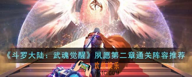 斗罗大陆武魂觉醒夙愿第二章怎么通关