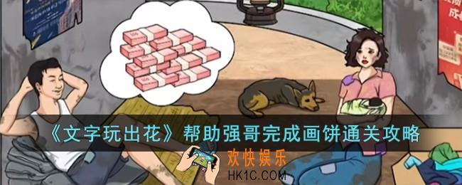 文字玩出花帮助强哥完成画饼怎么过