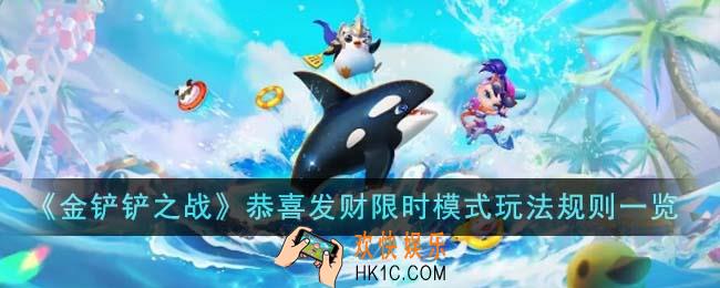 金铲铲之战恭喜发财限时模式怎么玩