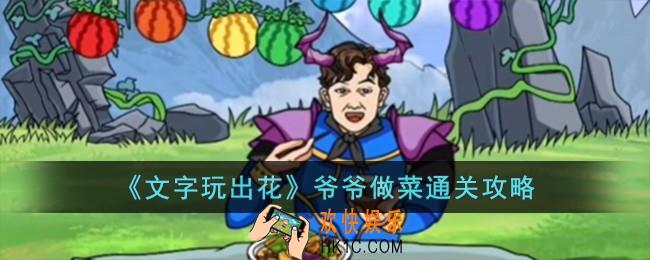 文字玩出花爷爷做菜怎么过
