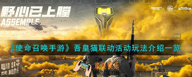 使命召唤手游吾皇猫联动活动怎么玩