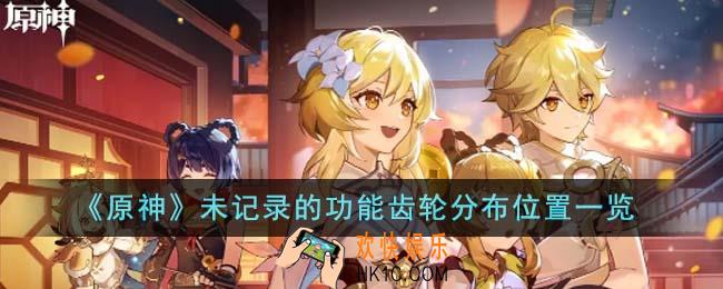 原神未记录的功能齿轮分布位置在哪里