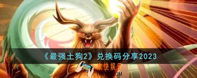 最强土狗2兑换码有哪些