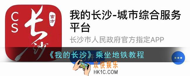 我的长沙怎么坐地铁