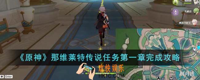 原神那维莱特传说任务第一章怎么完成