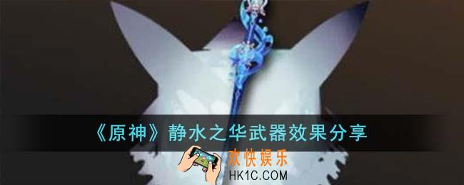 原神静水之华武器效果怎么样