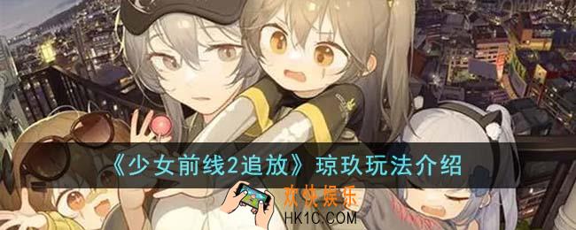 少女前线2追放琼玖怎么玩