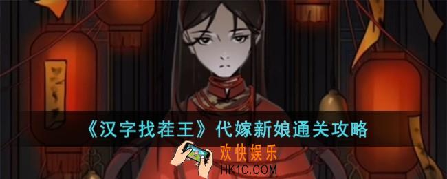 汉字找茬王代嫁新娘怎么过