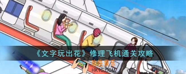 文字玩出花修理飞机怎么过