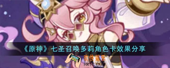 原神七圣召唤多莉角色卡效果怎么样