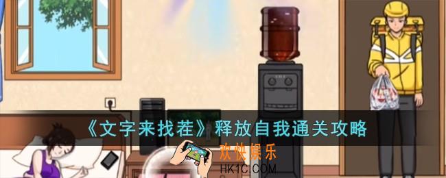 文字来找茬释放自我怎么过