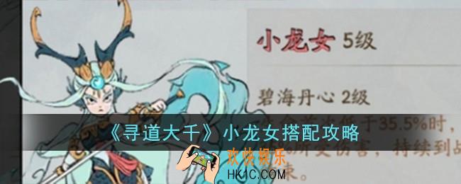 寻道大千小龙女怎么搭配