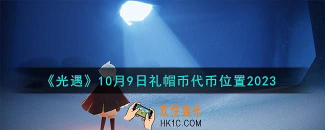 光遇10.9礼帽币在哪