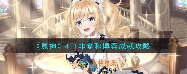 原神非零和博弈怎么解锁