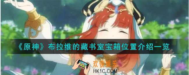 原神布拉维的藏书室宝箱在哪