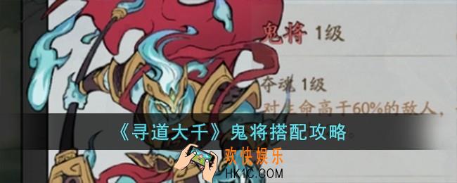 寻道大千鬼将怎么搭配