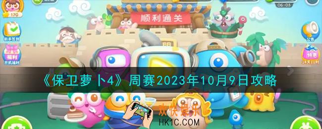 保卫萝卜4周赛10.9怎么过